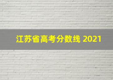 江苏省高考分数线 2021